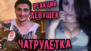 Довел до истерики! Гитарист в Чат Рулетке (Чат рулетка гитара)