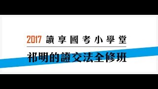 讀享國考小學堂　2017祁明的證交法全修班第6堂---獨立董事