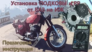 Как поставить Подкову и РР от ВАЗ на мотоцикл ИЖ