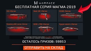 УСПЕЙ ЗАБРАТЬ 5 ДОНАТОВ МАГМА БЕСПЛАТНО WARFACE - Лучшая Промо Страница 2019