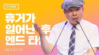 [재림과 휴거 2탄] 휴거가 일어난 후 엔드타임의 시간표를 알라!  마태복음 24장 32-44절 [주일저녁예배] 박영민 목사 김포영광교회