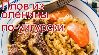Как приготовить Пятнистого оленя пошаговый рецепт - Плов из оленины по-уйгурски за 135 минут