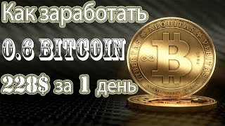 Биткоин.Как заработать 0.6 биткоина за 1 день 228$