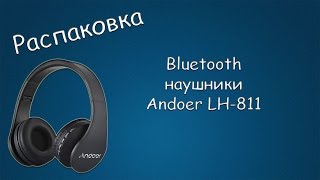 #300 РАСПАКОВКА Bluetooth наушники Andoer LH-811