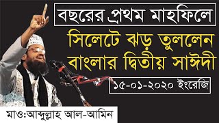 Abdullah Al-Amin new waz by sylhet | আব্দুল্লাহ আল-আমিন বাংলার ২য় সাঈদী ওয়াজ ২০২০| টেংরা ওয়াজ মাহফিল