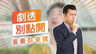 【劇透別點開】黃金歲月 EP122