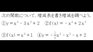 増減表の書き方①【高校数学Ⅱ】