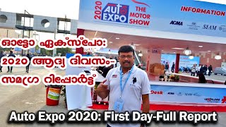 Auto Expo 2020:First Day-Full Report | Baiju N Nair | ഓട്ടോ എക്സ്പോ 2020