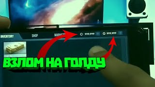 взлом Standoff 2 с помощью сайта, делаем дофига голды в Standoff 2