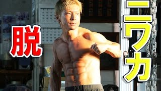 【脱ニワカ】にわかトレーニーを卒業したい！