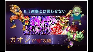 【キン肉マンマッスルショット】戦慄のエレクトリックパワー”唸”を無料配布キャラでクリア