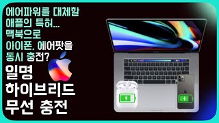 에어파워를 대체할 일명 하이브리드 무선 충전! 모든 애플 디바이스가 서로 충전이 가능하다!