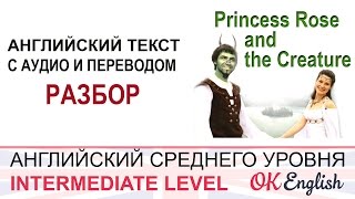 Princess Rose and the Creature. Уроки английского средний уровень, разбор английского текста