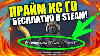 КАК ПОЛУЧИТЬ ПРАЙМ В КС ГО БЕСПЛАТНО! ХАЛЯВНЫЙ ПРАЙМ АККАУНТ В CS GO БЕЗ 21 УРОВНЯ