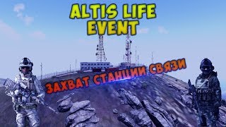 Altis Life ивент захват станции связи