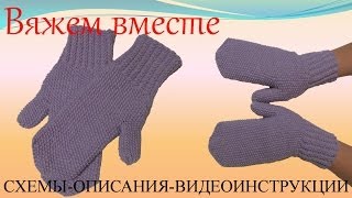 Вязаные варежки  Вязание спицами для начинающих
