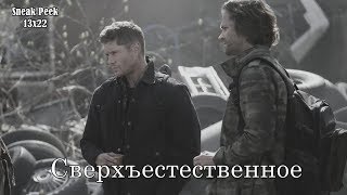 Сверхъестественное 13 сезон 22 серия - Фрагмент из серии с русскими субтитрами