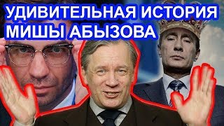 За что Путин возненавидел лавочника Абызова / Аарне Веедла