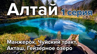 Путешествие на Алтай на машине