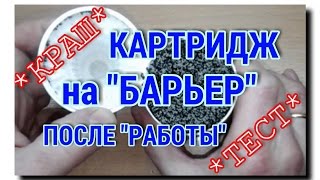 ЧТО ВНУТРИ КАРТРИДЖА НА ФИЛЬТР-КУВШИН "БАРЬЕР" после фильтрации