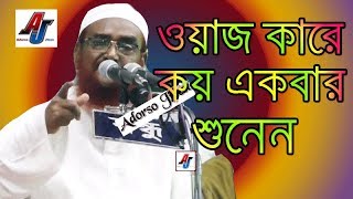 মাওলানা আযহার আলী আনোয়ার | MAULANA AZHAR ALI ANUYAR SAHEB KISURGOMJ NEW BANGLA WAZ |
