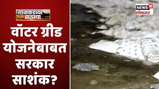 Gavakadachya Batmya : मराठवाडा वॉटर ग्रीड योजनेबाबत सरकार साशंक? | Marathi Batmya