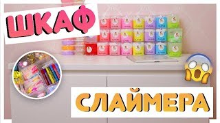 ВЫКИДЫВАЮ ВСЕ СВОИ СЛАЙМЫ?! Шкаф Слаймера Christie Charm