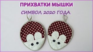 DIY Как сшить прихватки мышки символ 2020 года. How to sew mouse potholders symbol 2020