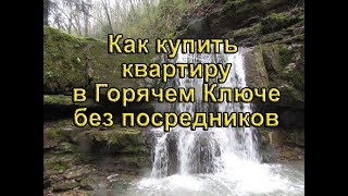 Как купить квартиру в Горячем Ключе без агентов по недвижке. Почему Авито не поможет.