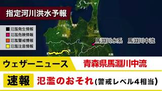青森県馬淵川中流 氾濫のおそれ