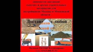 Продажа песка, щебня, керамзита в Москве и Московской области недорого