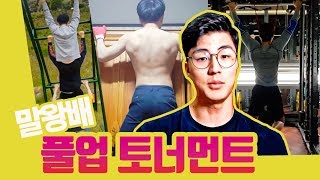 풀업 고수들이 다 모였습니다..  온라인 풀업대회