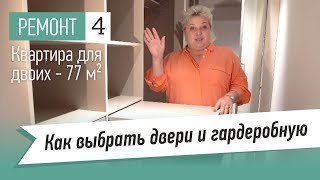 Как выбрать межкомнатные двери и гардеробную систему. Ремонт в квартире для двоих - 77 кв.м.