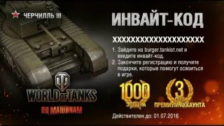 ИНВАЙТ КОД на ЛТП и М22 Locust + 7 дней према! WoT Январь, Февраль 2017 год В ОПИСАНИИ ПОД ВИДЕО!