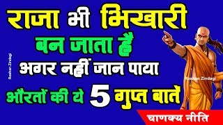 राजा को भिखारी बनते देर नहीं लगता जो औरत की ये 5 गुप्त बातें नहीं जान पाता | Chanakya Niti full