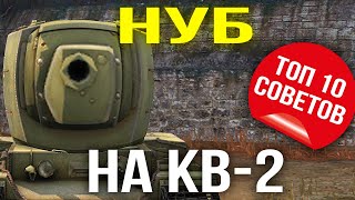 Притворился НУБОМ на Кв-2 / ТОП 10 советов для тащеров WoT Blitz