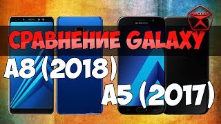 Сравнение Galaxy A8 (2018) и Galaxy A5 (2017) / Арстайл /