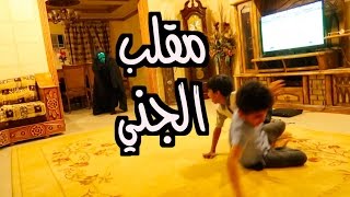 مقلب الجن | اقوى رعب في حياتي ظهور الجني فجأة ابوي مقلبني :(