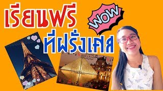 เรียนต่อฝรั่งเศส EP 5: ทุนเรียนฟรีที่ฝรั่งเศส บ้านไม่รวยก็เรียนเมืองนอกได้ ! I French with Khwan