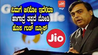 ನಿಮಗೆ ಜಿಯೋ ಇದೆಯಾ ಹಾಗಾದ್ರೆ ತಪ್ಪದೆ ನೋಡಿ ಹೊಸ ಗುಡ್ ನ್ಯೂಸ್ ! | Good News For Jio Customers In Kannada