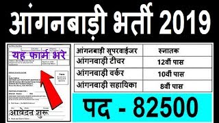आंगनवाड़ी सुपरवाइजर//महिलाओं के लिए भर्ती 2019 #Anganwadi Supervisor bharti 2019/govt jobs 2019