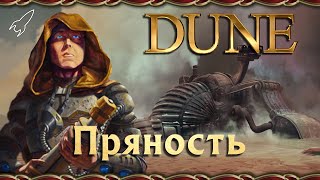 Дюна. Пряность (свойства, добыча, развитие индустрии)