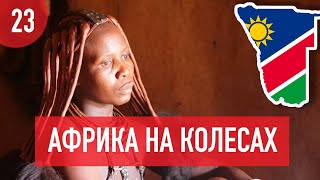 Намибия. Племя Химба, Каньйон №2 в мире и встреча с родителями. Африка на колесах #23.