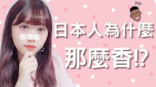 日本人香香的秘密？ 因為他們用了【那個】 | Aya日本留學生活