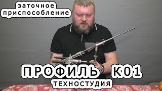 Точилка Профиль К01. После заточки 1000 ножей. Мнение профессионала.