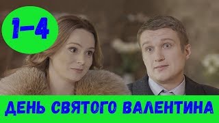 ДЕНЬ СВЯТОГО ВАЛЕНТИНА 1 - 4 СЕРИЯ (премьера, 2020) / ВСЕ СЕРИИ Анонс