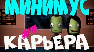 KERBAL SPACE PROGRAM ХАРД ПРОХОЖДЕНИЕ МИНИМУС ПРИВЕТ