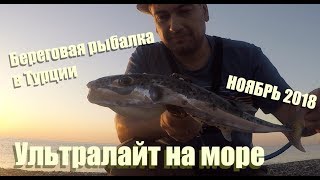 Ультралайт на море. Турция. Кириш. [rockfishing]