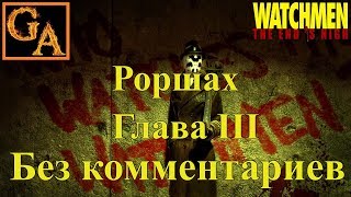 Watchmen The End Is Nigh прохождение без комментариев - Глава III - Роршах