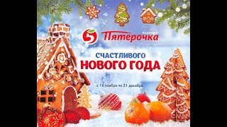 Покупки в магазине Пятерочка, Ростов-на-Дону. Покупки к новому году!